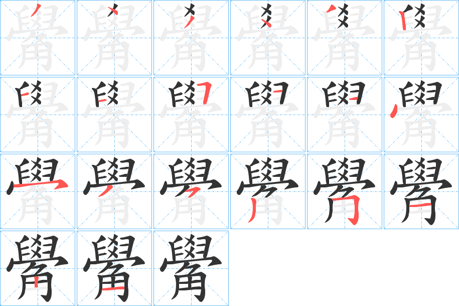 觷字的分步写法