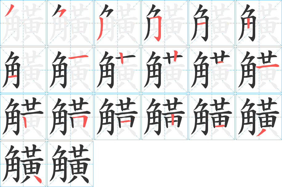 觵字的分步写法
