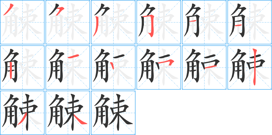 觫字的分步写法