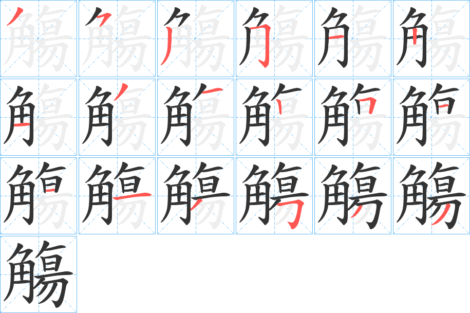 觴字的分步写法