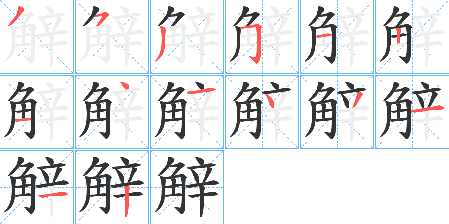 觪字的分步写法