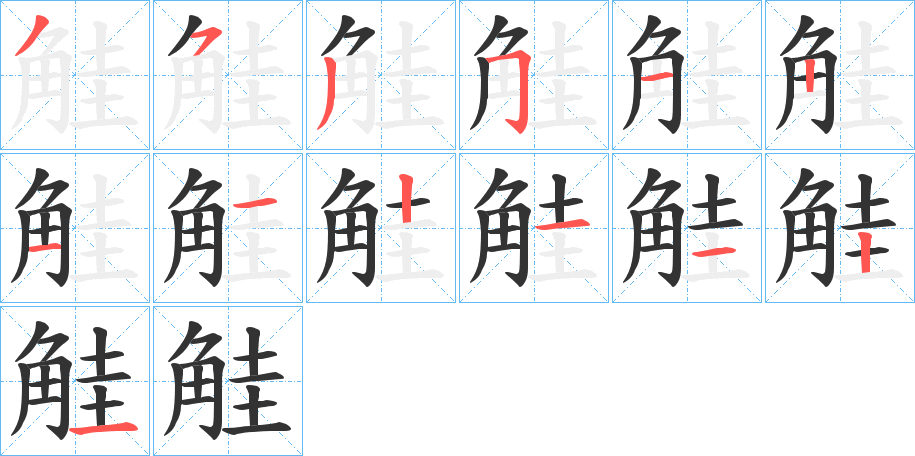 觟字的分步写法