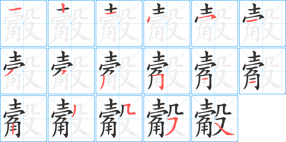 觳字的分步写法