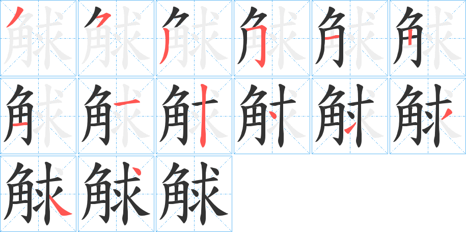 觩字的分步写法