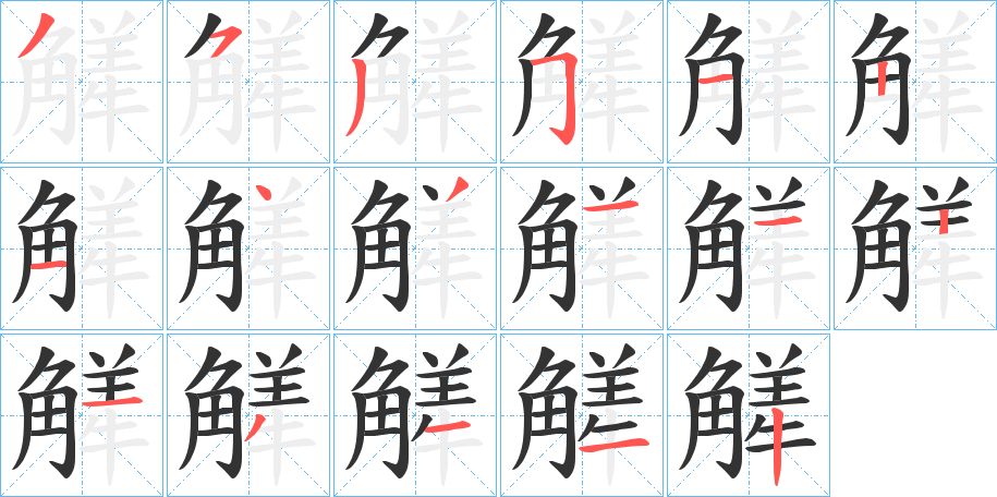 觲字的分步写法