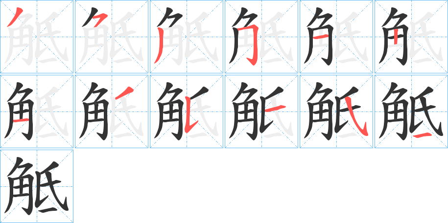 觝字的分步写法