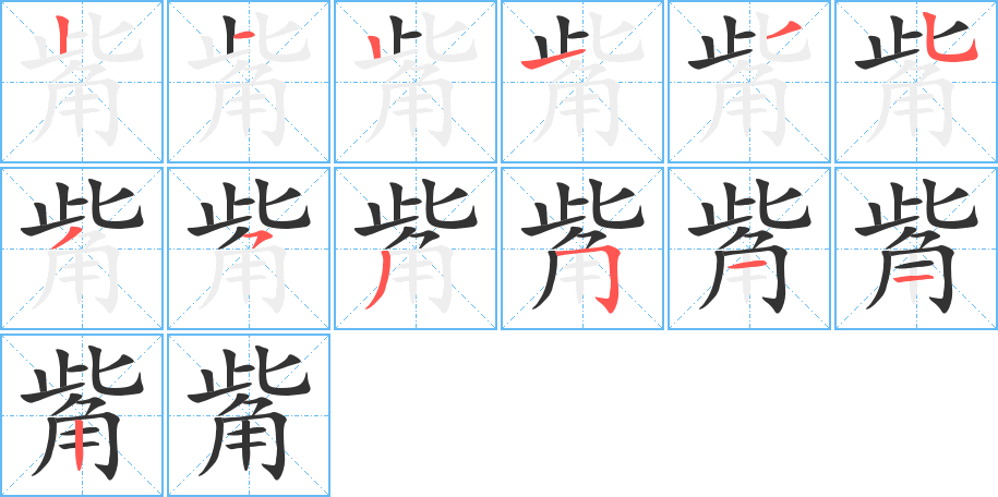 觜字的分步写法