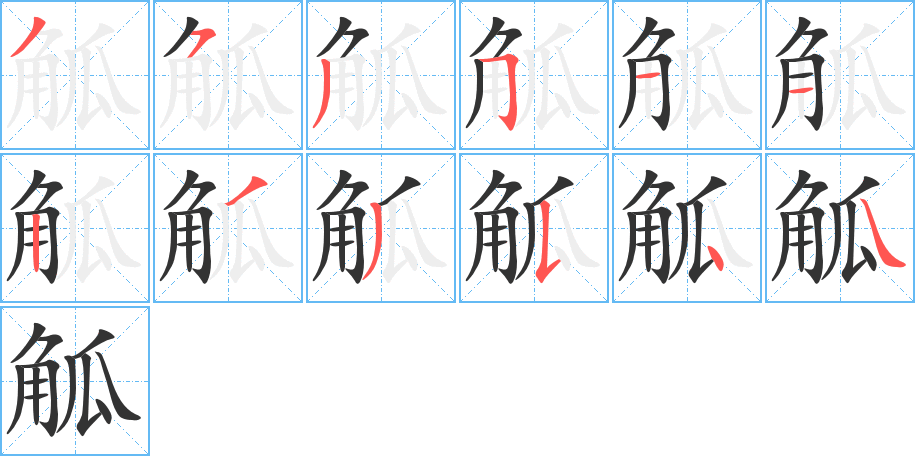 觚字的分步写法