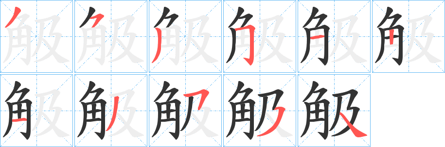 觙字的分步写法
