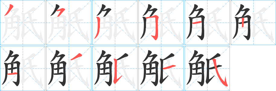 觗字的分步写法
