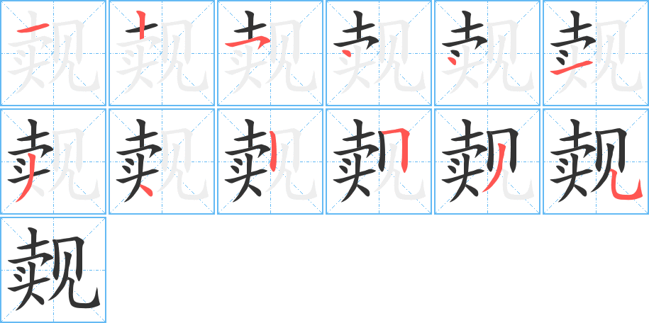 觌字的分步写法