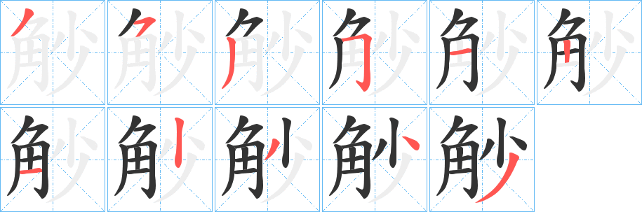 觘字的分步写法