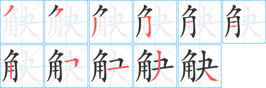 觖字的分步写法