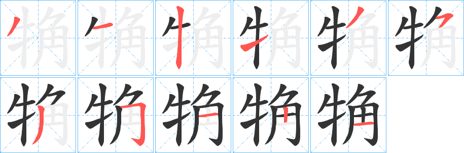 觕字的分步写法