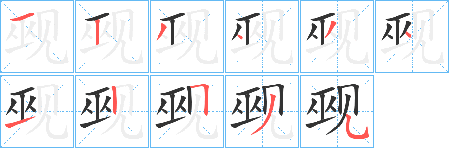 觋字的分步写法