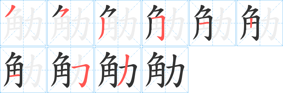 觔字的分步写法