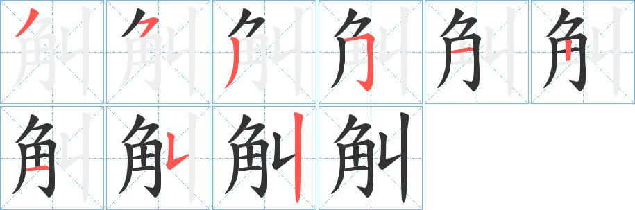 觓字的分步写法