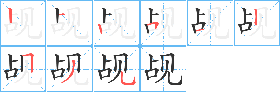 觇字的分步写法