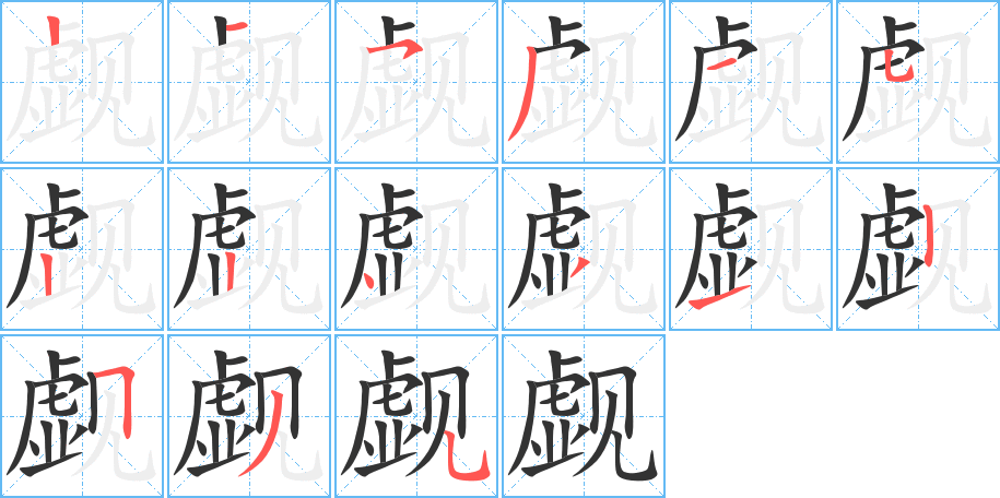 觑字的分步写法