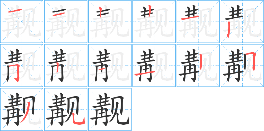 觏字的分步写法