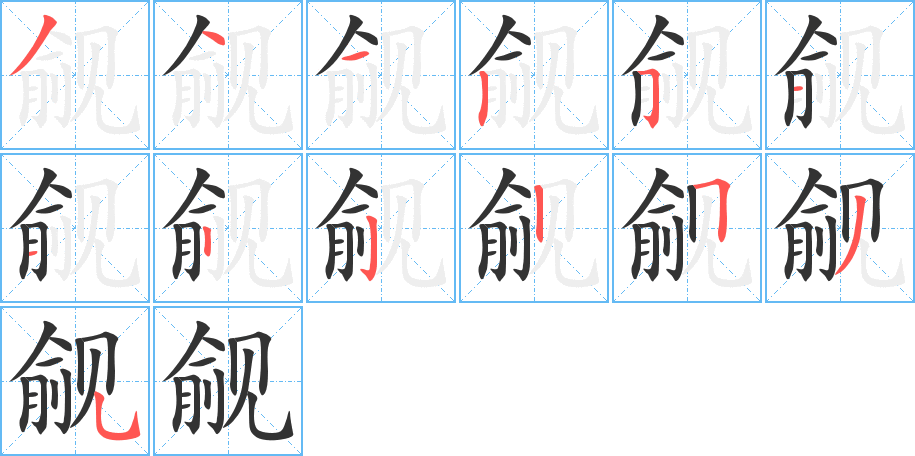 觎字的分步写法