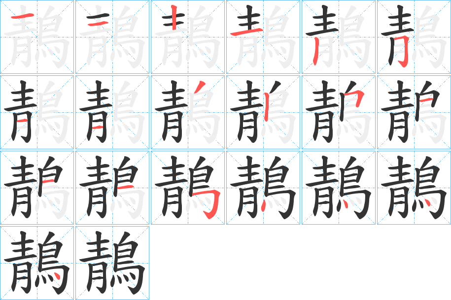 鶄字的分步写法