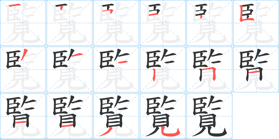 覧字的分步写法