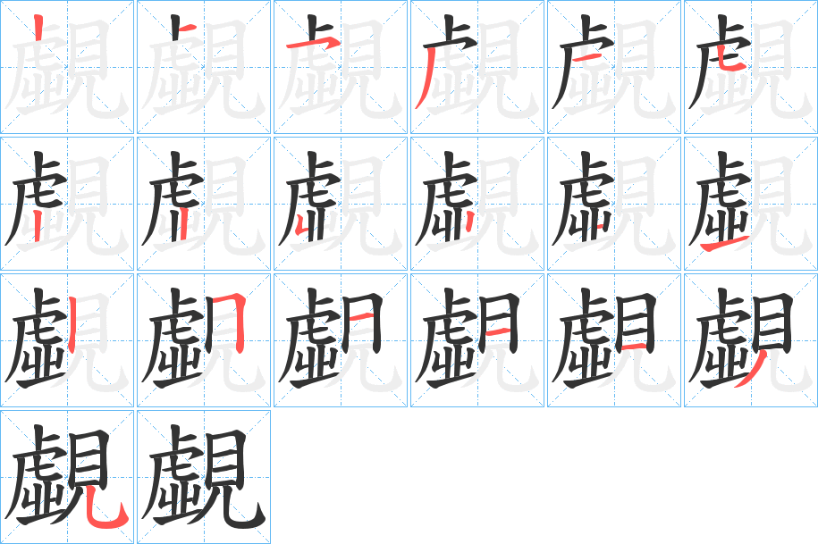 覷字的分步写法