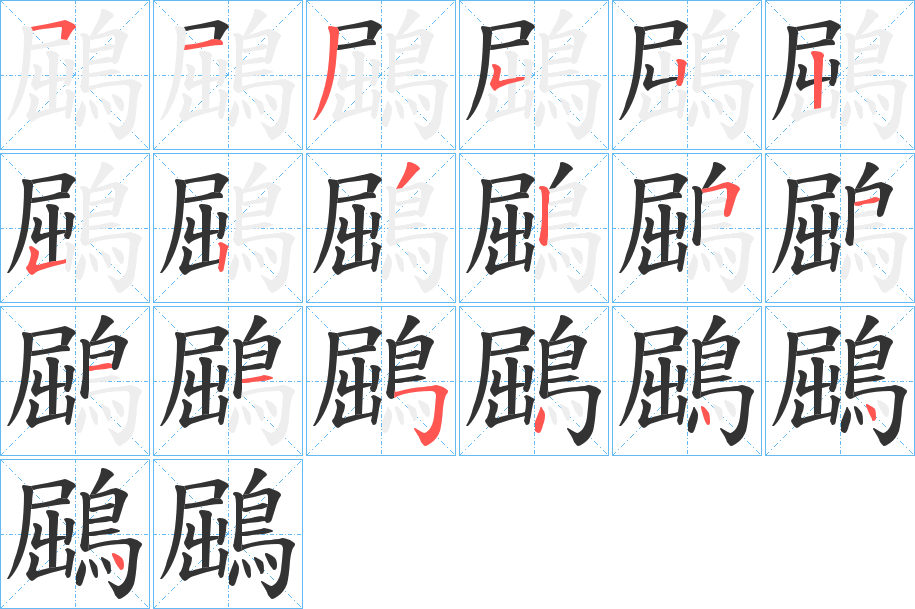 鶌字的分步写法