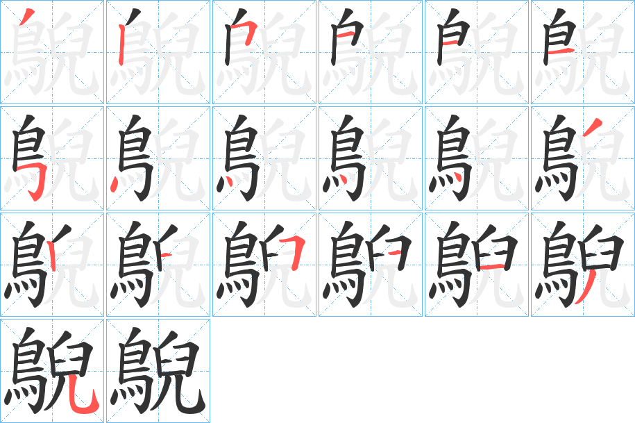 鶃字的分步写法