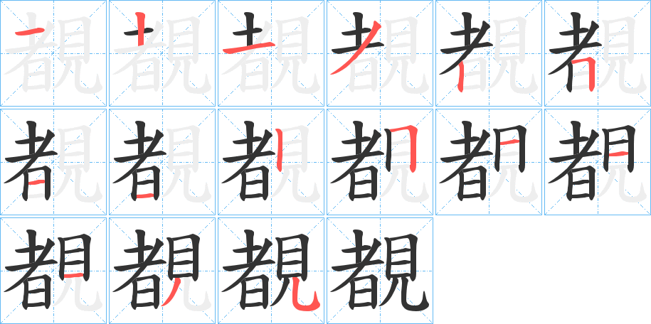 覩字的分步写法