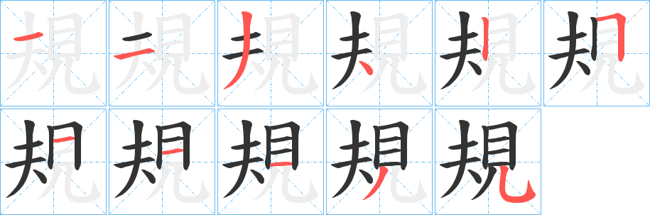 規字的分步写法