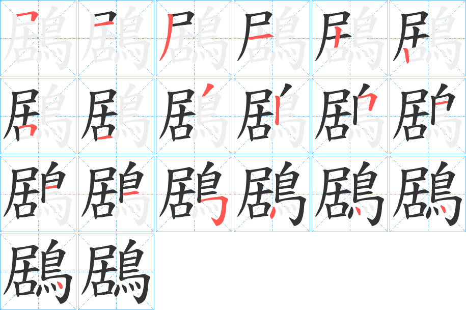 鶋字的分步写法