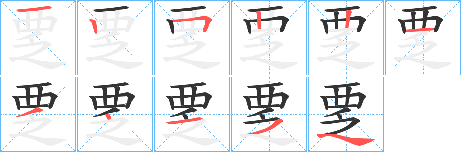 覂字的分步写法