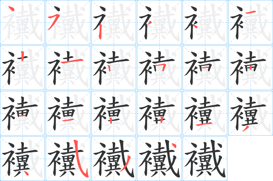 襶字的分步写法