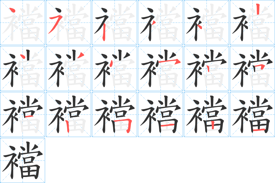 襠字的分步写法