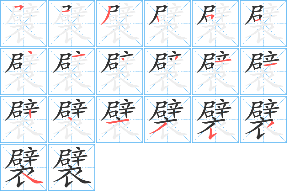 襞字的分步写法