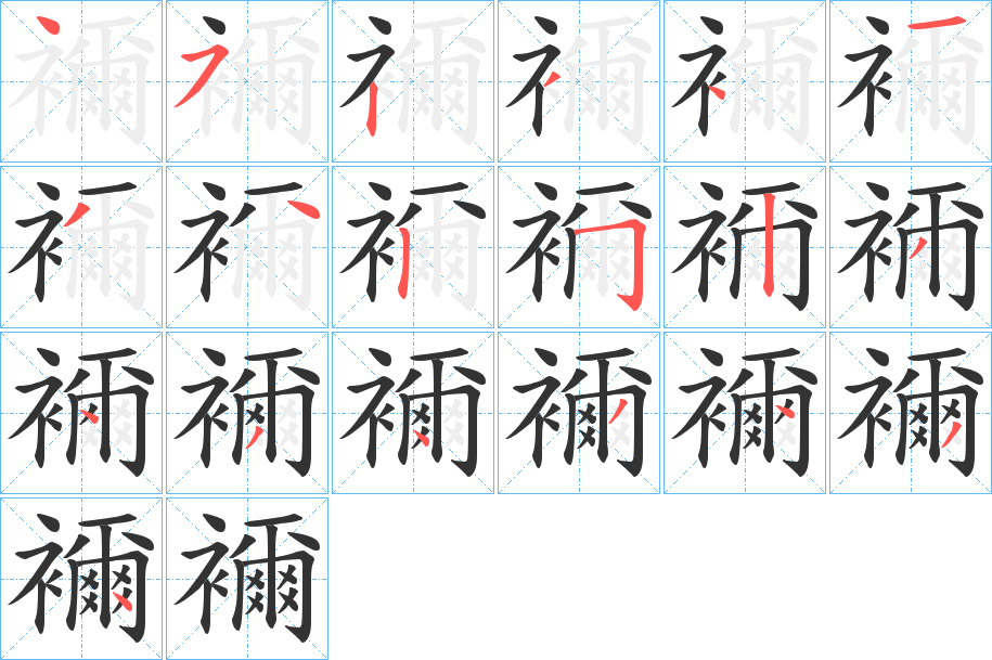 襧字的分步写法