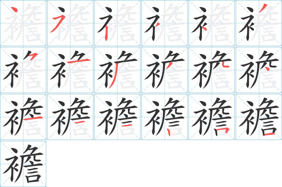 襜字的分步写法
