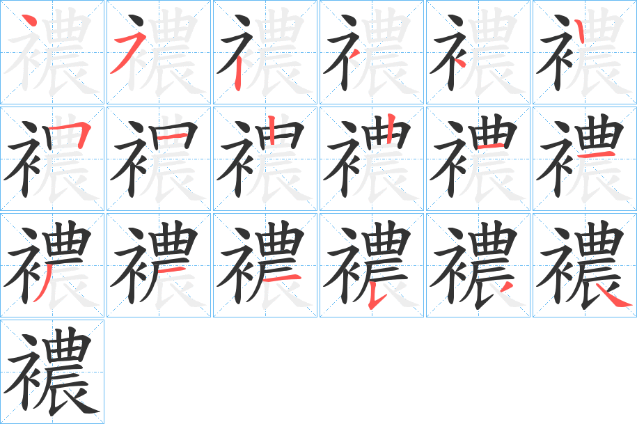 襛字的分步写法