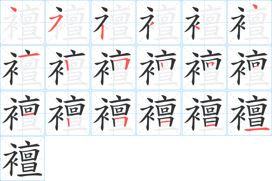 襢字的分步写法