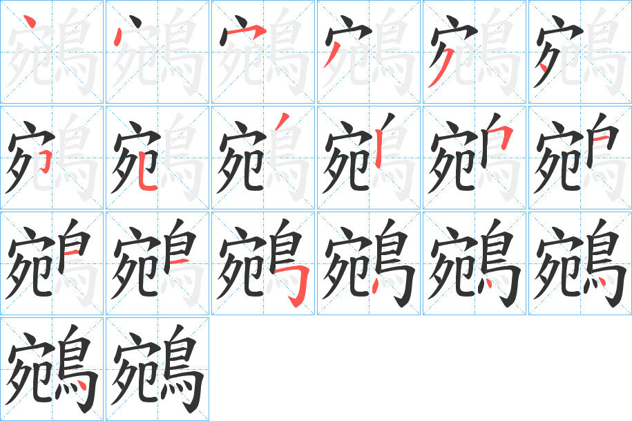 鵷字的分步写法