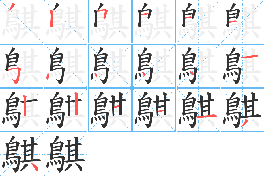 鶀字的分步写法