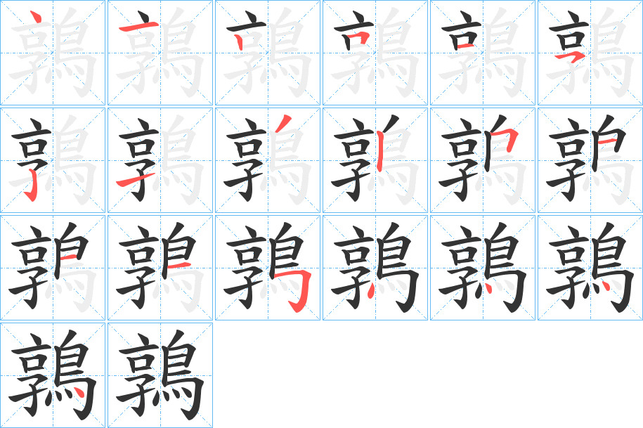 鶉字的分步写法