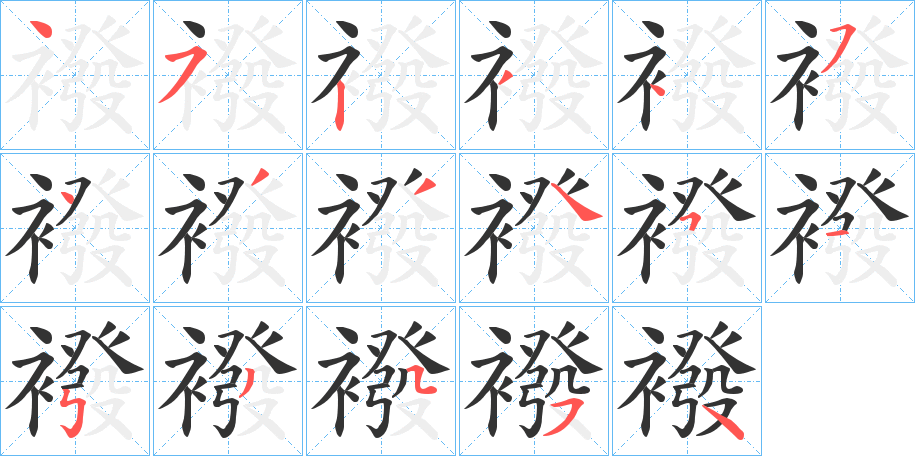 襏字的分步写法