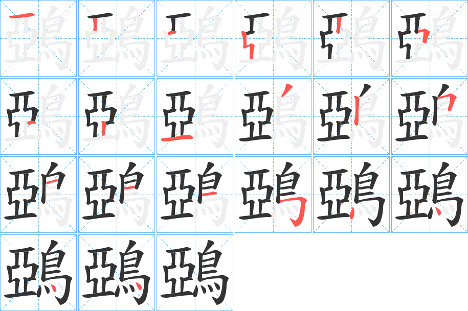 鵶字的分步写法