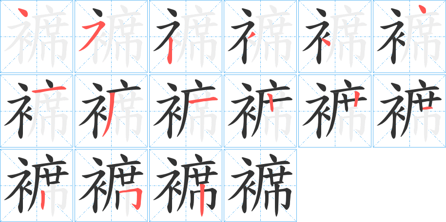 褯字的分步写法