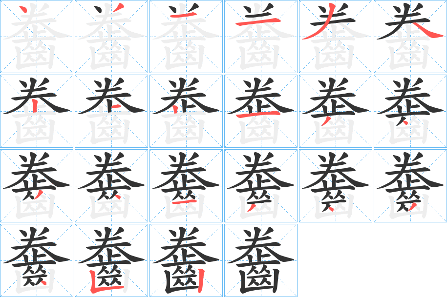 齤字的分步写法
