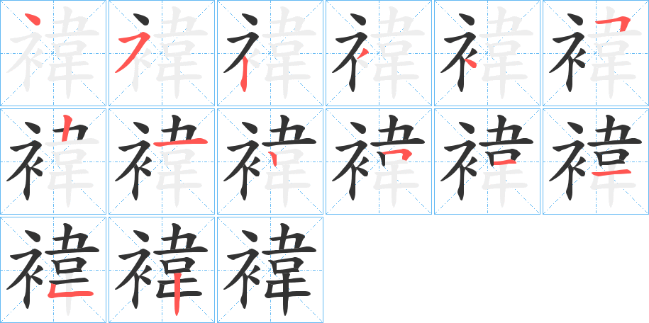 褘字的分步写法