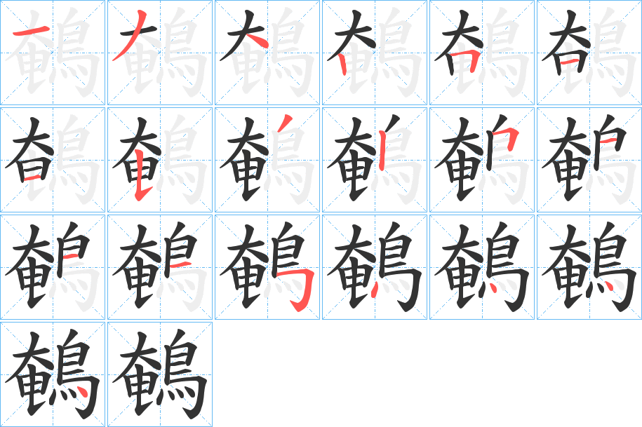 鵪字的分步写法